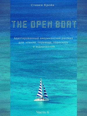 cover image of The Open Boat. Адаптированный американский рассказ для чтения, перевода, пересказа и аудирования. Часть 6
